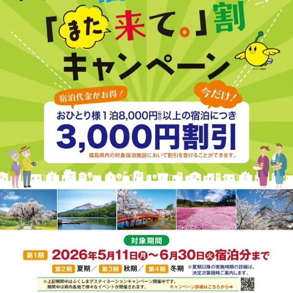 「また来て。」割キャンペーン